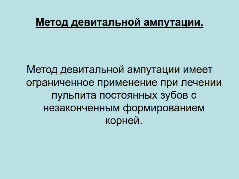 Метод девитальной ампутации. Метод девитальной ампутации имеет ограниченное применение при лечении пульпита постоянных зубов